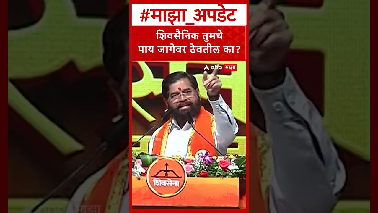 Eknath Shinde On Uddhav Thackeray : शिवसैनिक तुमचे पाय जागेवर ठेवतील का? उद्धव ठाकरेंवर हल्लाबोल