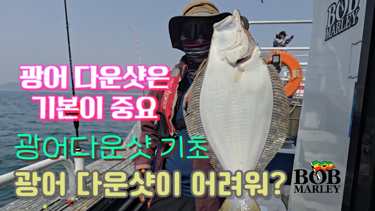 광어다운샷 기초, 광어다운샷이 어려운이유