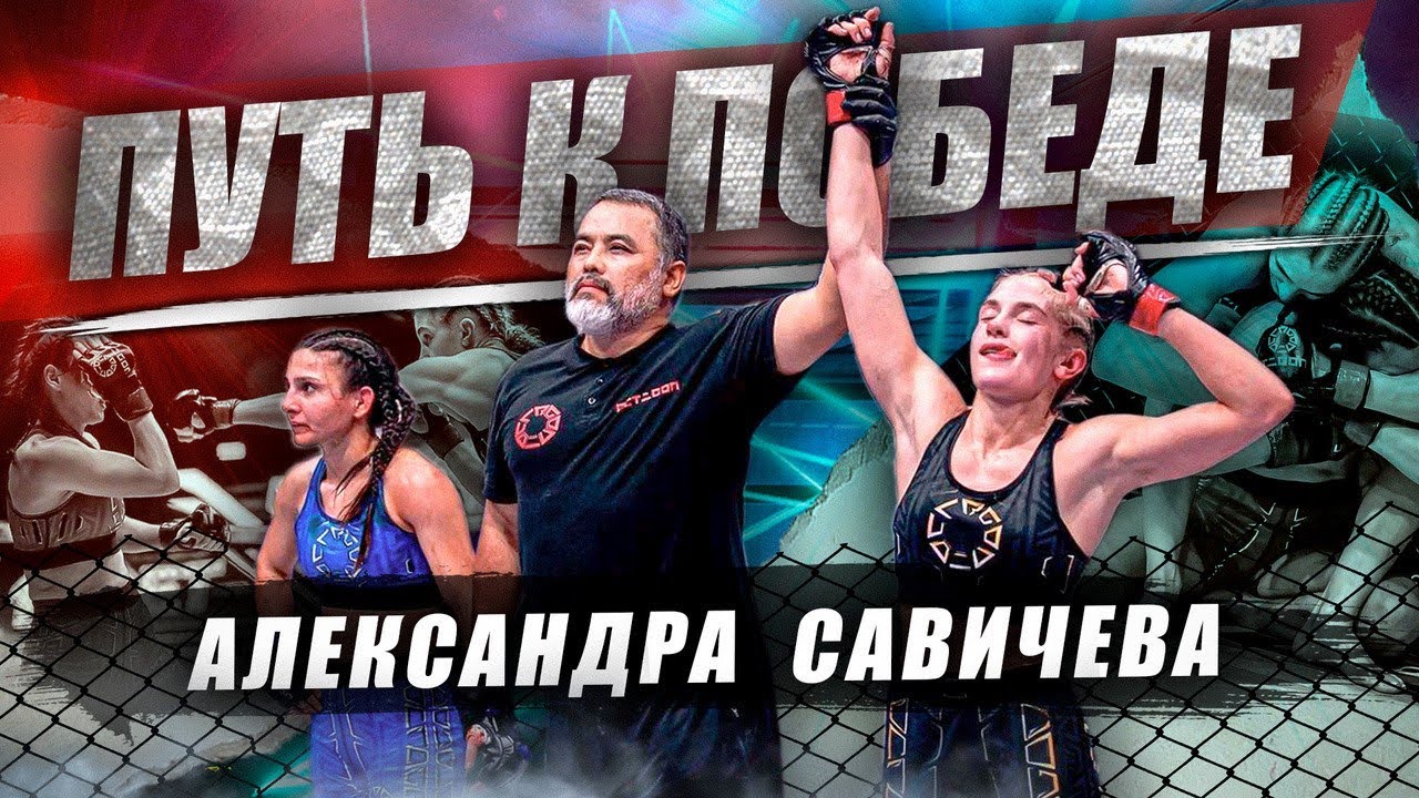 Победа начинается с подготовки: Большой рассказ о бое Александры Савичевой