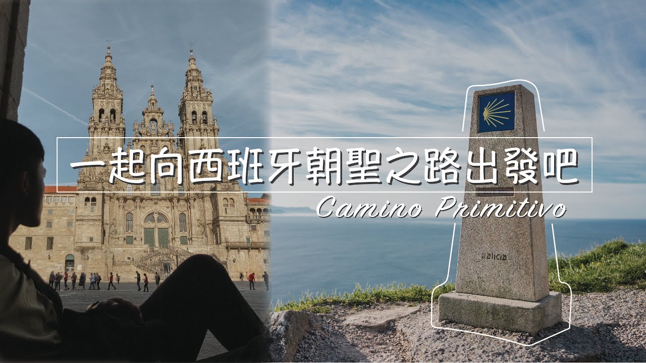 我在西班牙花12天走了315公里！我的朝聖之路Ep.1｜世界文化遺產之原始之路｜Oviedo & Santiago de Compostela｜World Heritage｜Goodjobshi