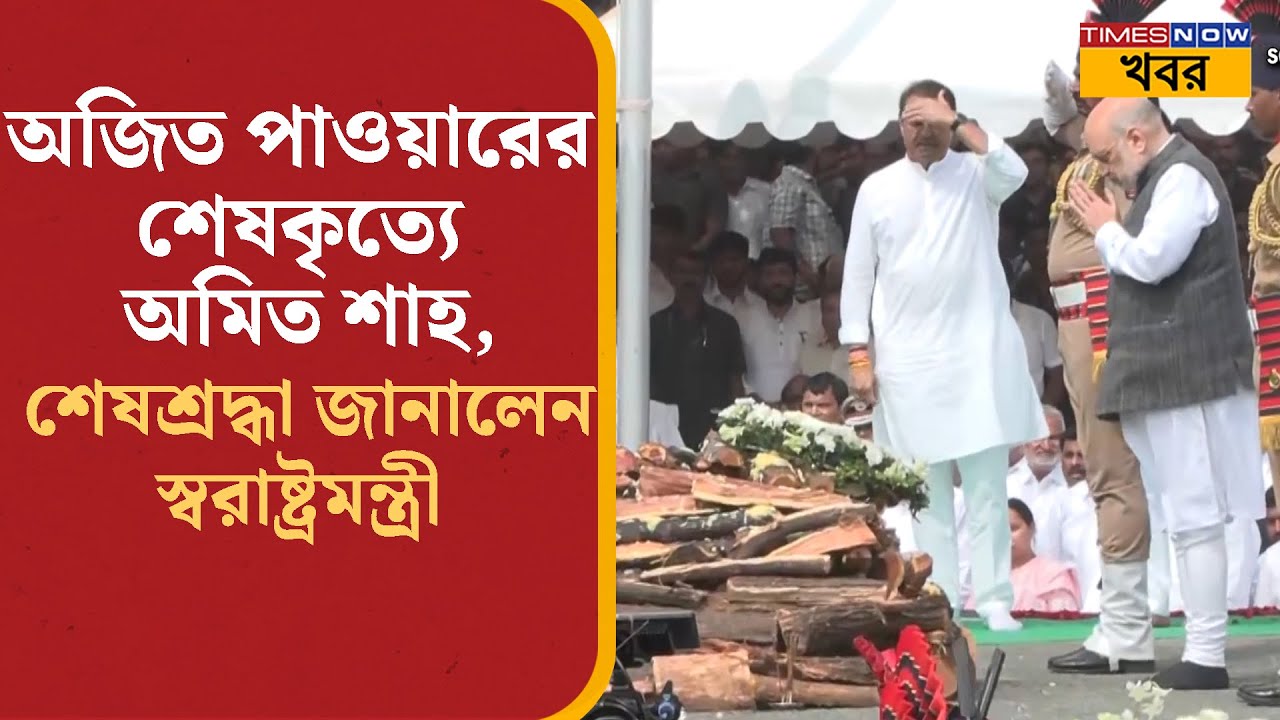 Ajit Pawar-এর শেষকৃত্যে Amit Shah, শেষশ্রদ্ধা জানালেন স্বরাষ্ট্রমন্ত্রী | Bangla Political News