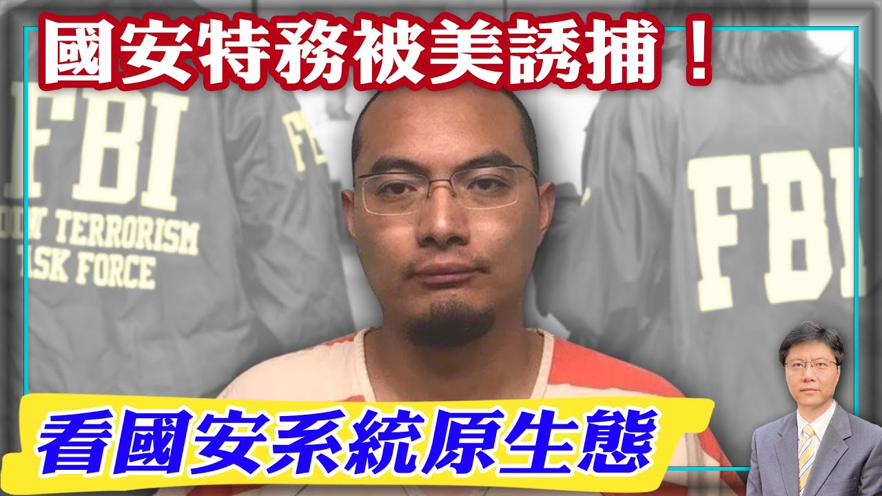【杰森視角】海外華人必知案例！美國間諜戰反守為攻！中共國安官員為何主動跳進FBI陷阱？英國工程師吃頓飯的功夫數據就丟光了！中共特工後悔入職國安！國安特工犯錯低級程度令人難以置信！