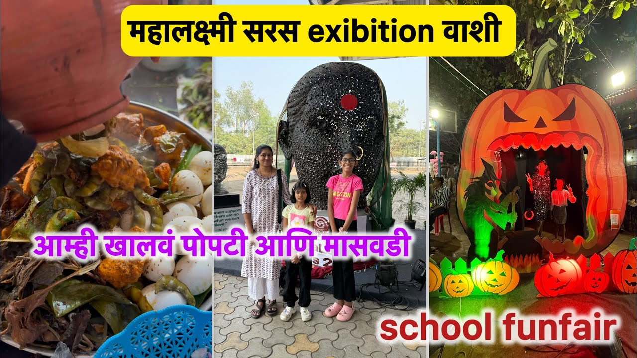 महालक्ष्मी सरस Exibition वाशी | Vlog No.160 #exibition #mahalakshmisaras #vashi #funfair
