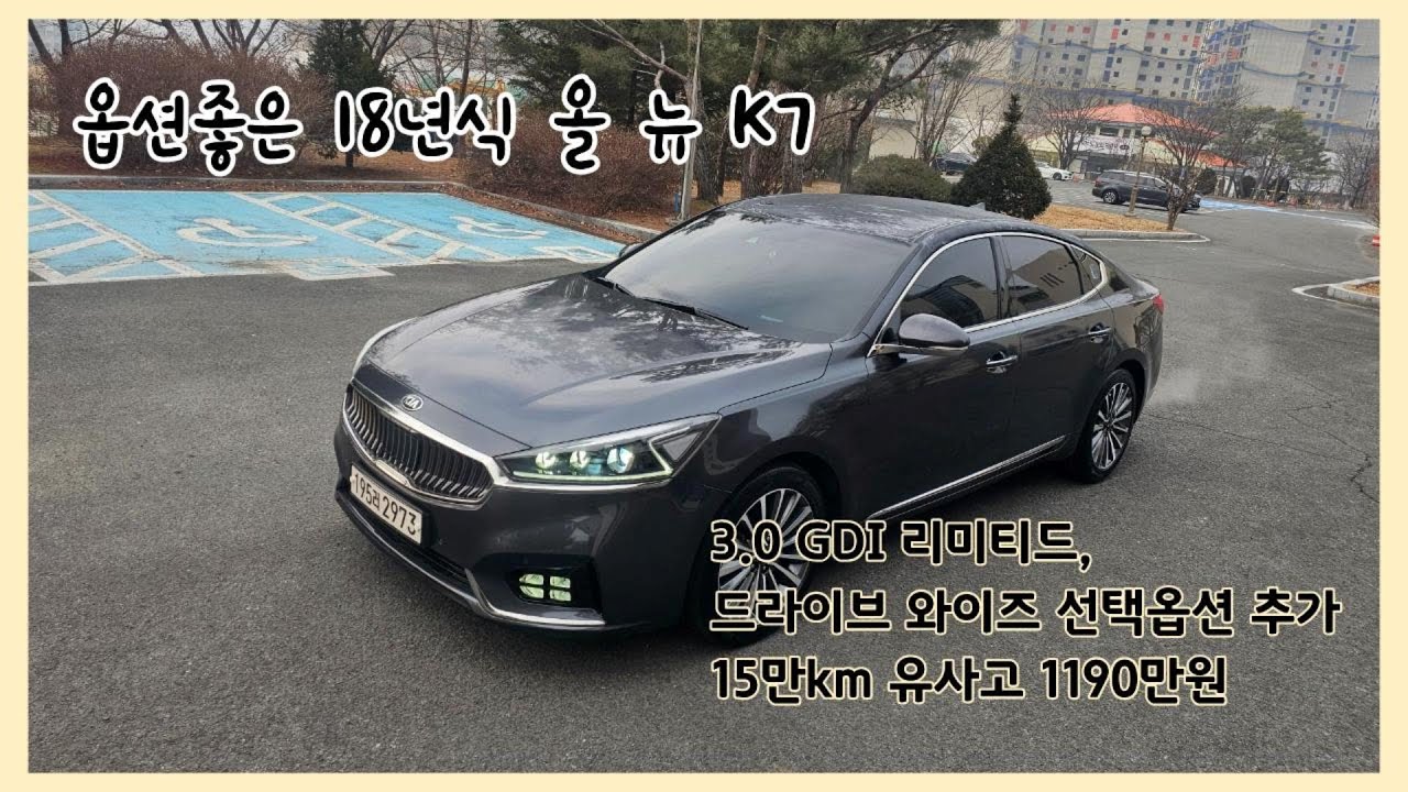 깔끔한 준대형 세단 18년식 올 뉴 K7 3.0 GDI 1190만원 최저가 도전