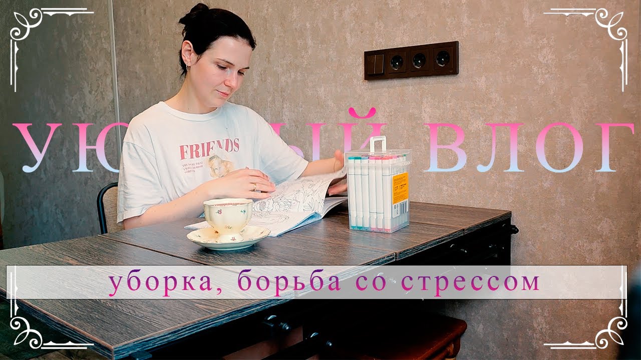 Мотивация на уборку от мамы погодок | как справиться со стрессом? | беседуем, ищем выходы ღ