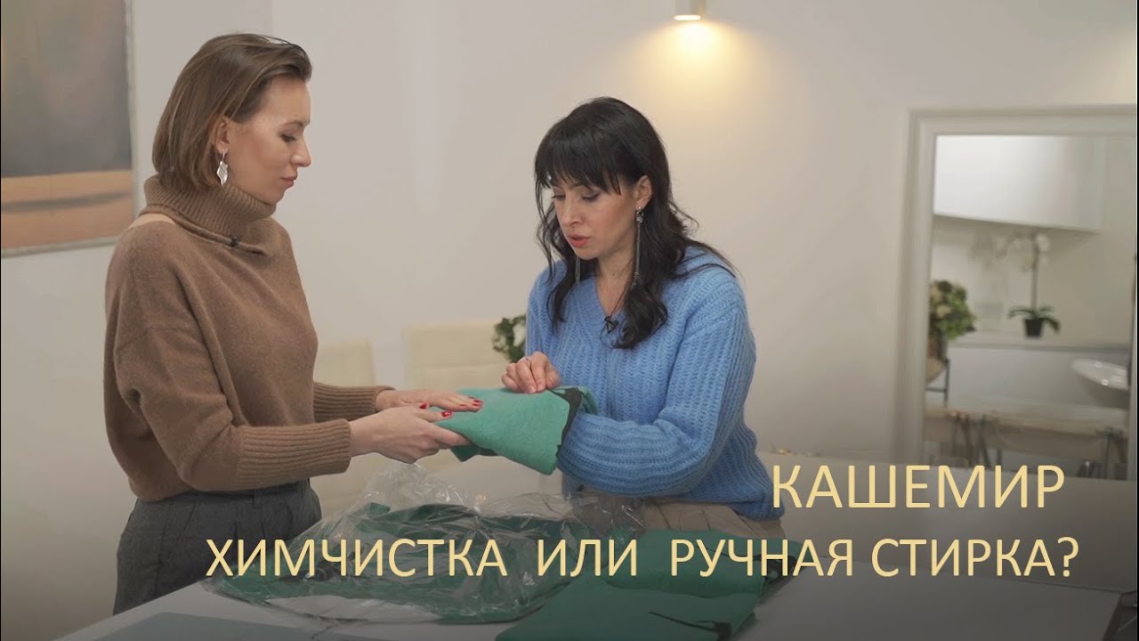 Кашемир и шелк. Все правила ухода за кашемиром!