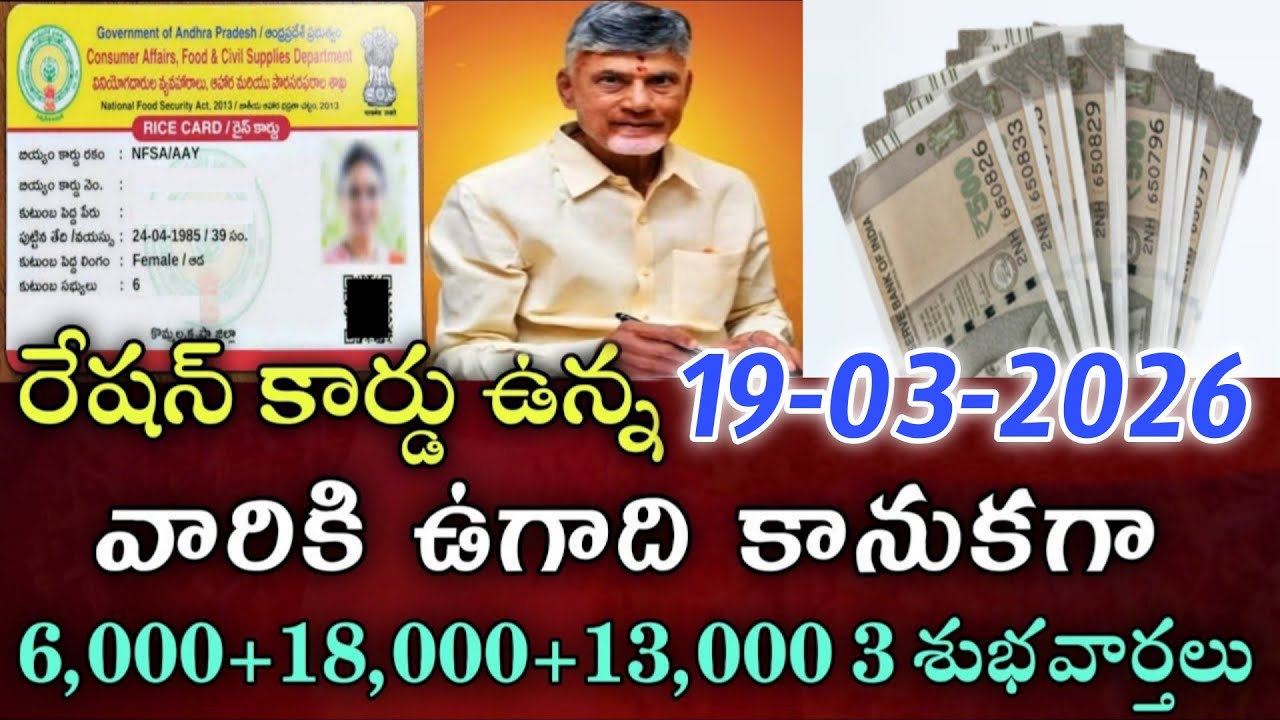 రేషన్ కార్డు ఉన్న వారికి ఉగాది కానుకగా ముందుగానే 6,000+18,000+13,000 శుభవార్తలు|Ap upcoming schemes