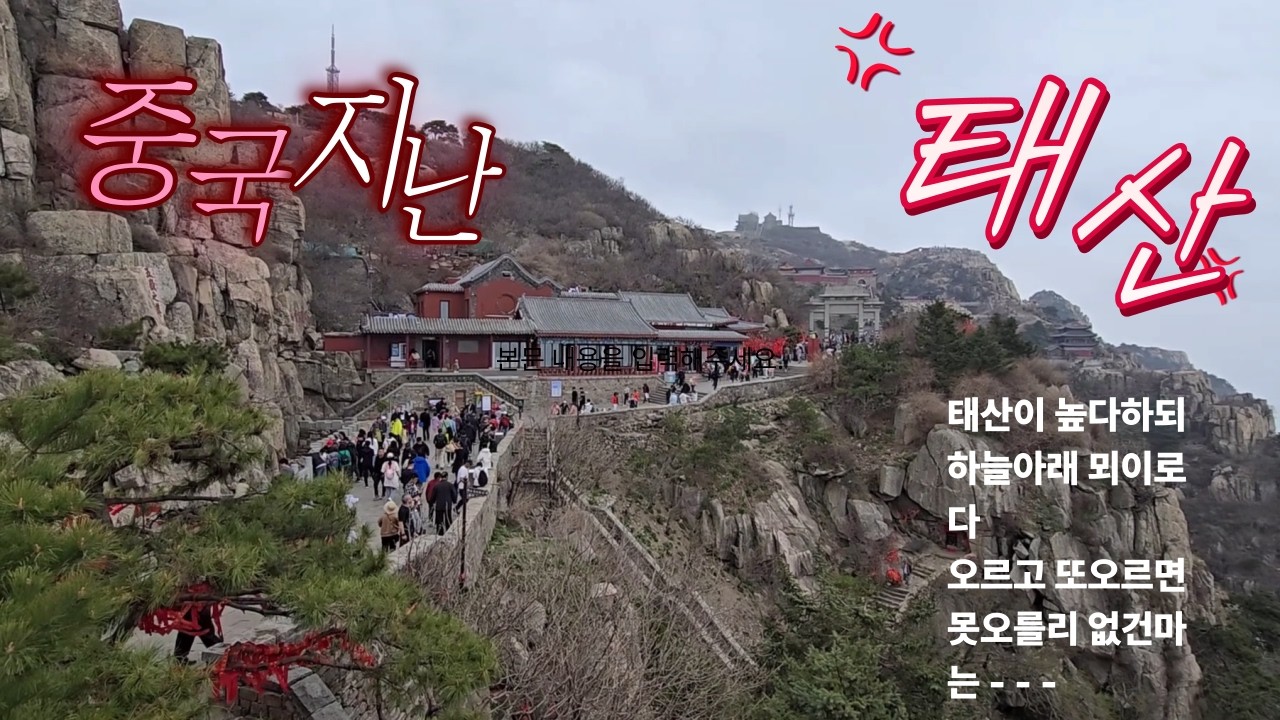 중국#지난# 타이산태산#봉선의식#옥황정#당마애#벽하사