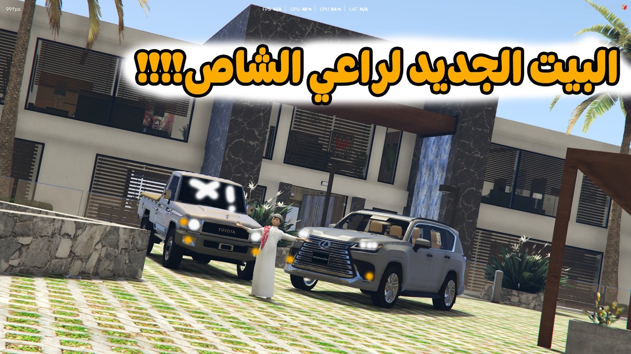 الشاص السحري | البيت الجديد لراعي الشاص السحري (فارس فضح المكان الجديد !!!)..#gta
