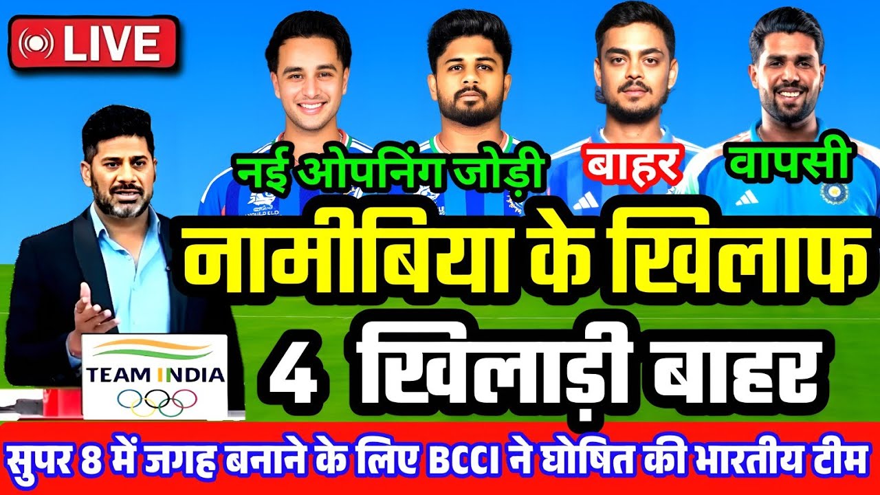 IND VS NAM 2ND T20 MATCH PLAYING 11: नामीबिया से दूसरे T20 मैच के लिए BCCI ने घोषित की भारतीय टीम