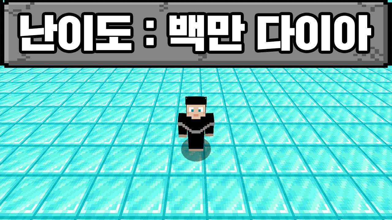마인크래프트, 다이아몬드 백만 개 모으기