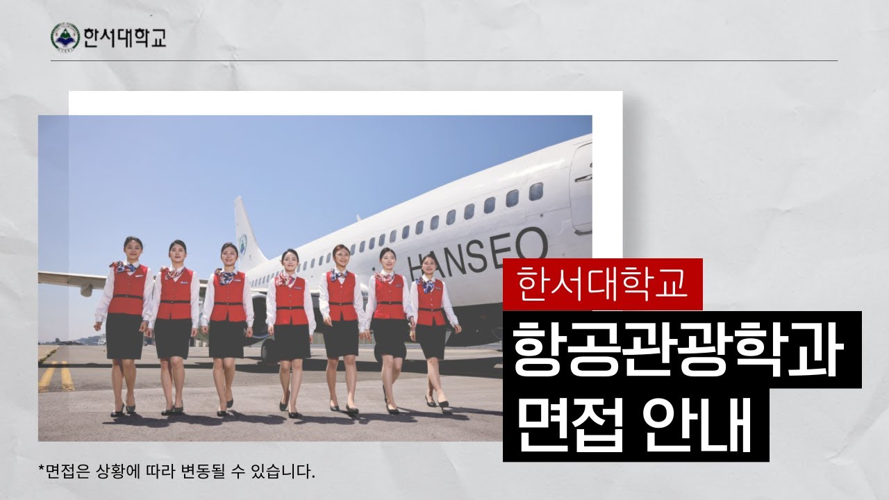 한서대학교 항공관광학과 면접 안내