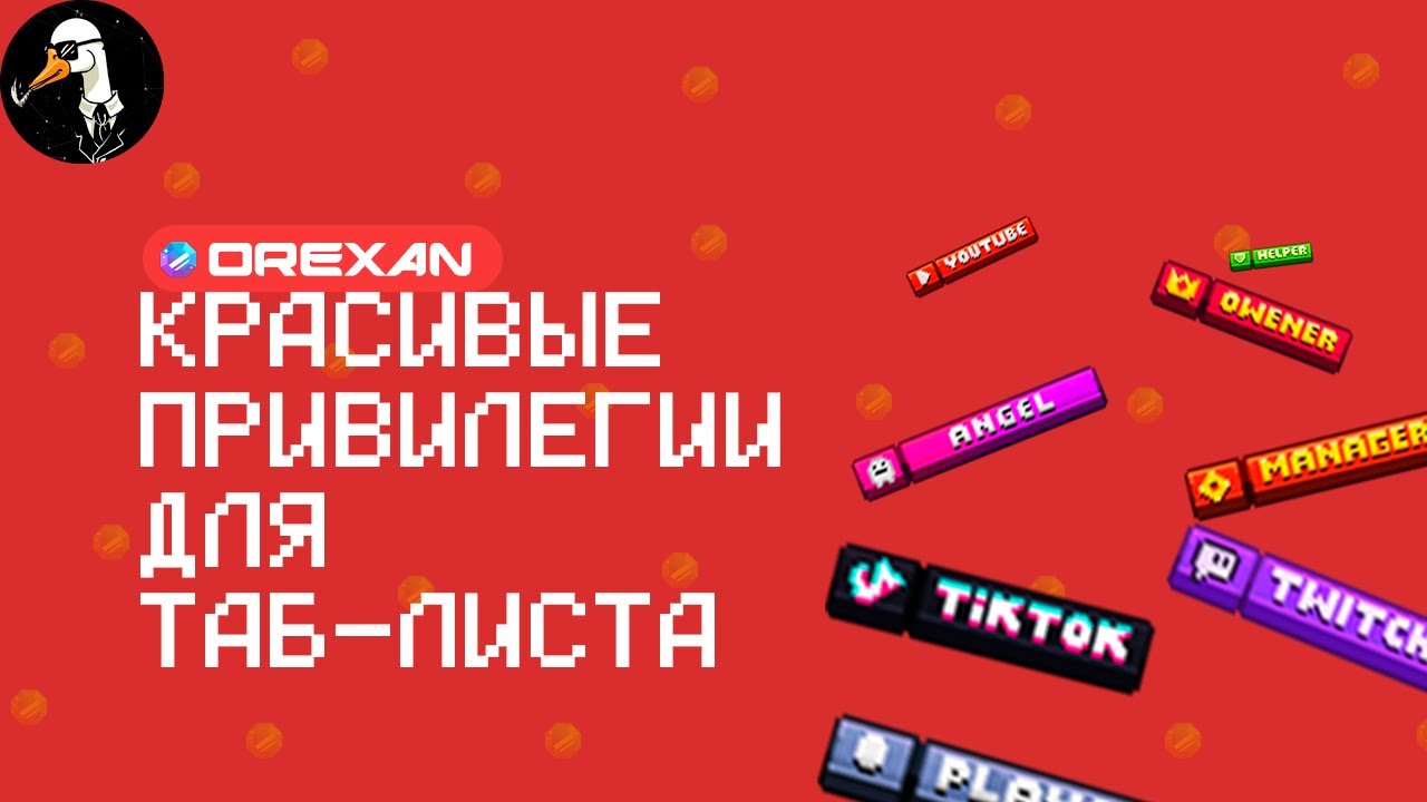 ✨КРАСИВЫЙ ТАБ ИГРОКОВ ORAXEN/TAB - ТУТОРИАЛ