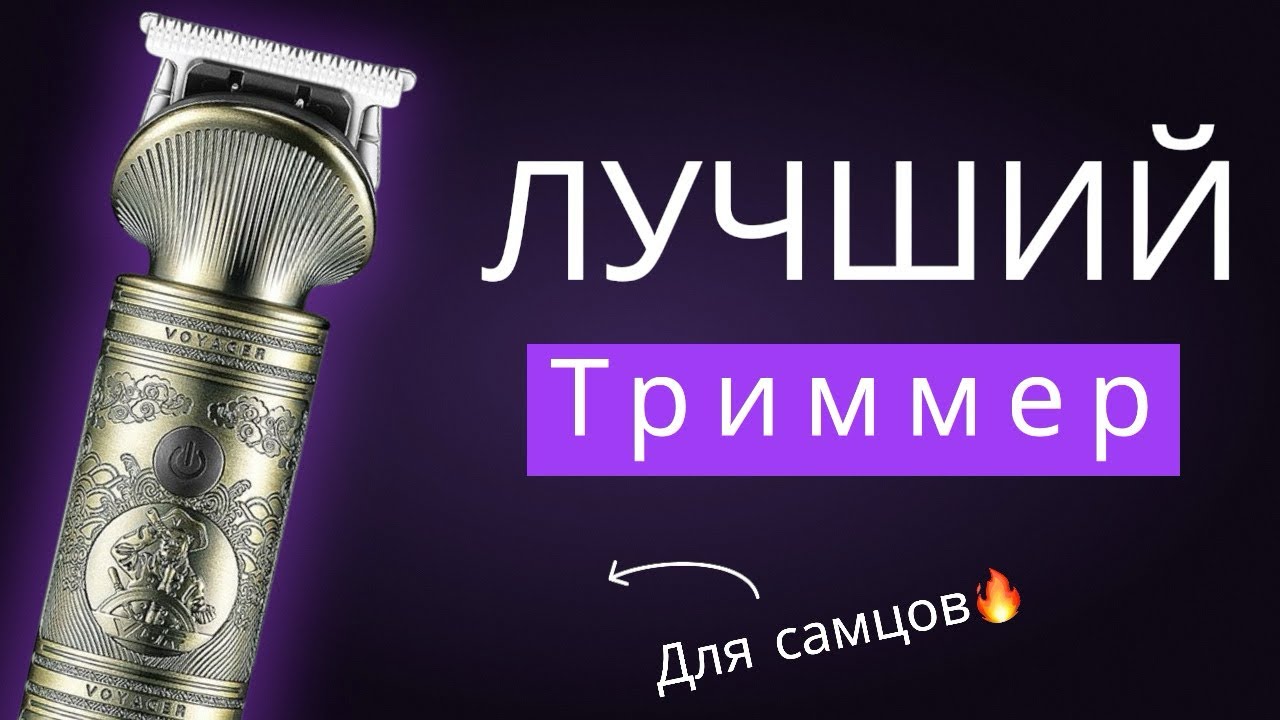 Триммер для бороды и усов машинка для стрижки волос VGR V0106/честный обзор!