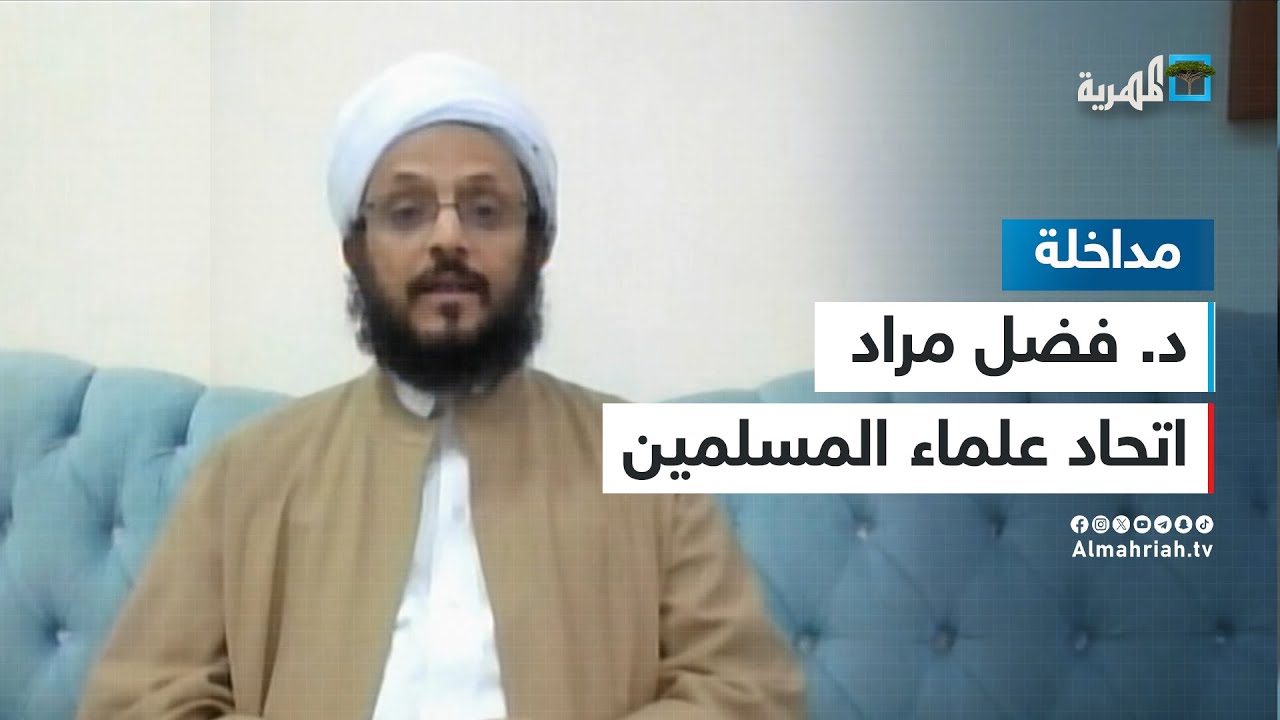 فضل مراد: كان لدى الشيخ الزنداني دهاء سياسي على خلاف كثير من أهل العلم