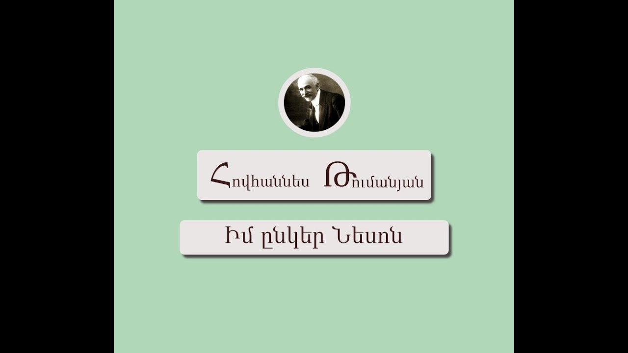 Հովհաննես Թումանյան  Իմ ընկեր Նեսոն
