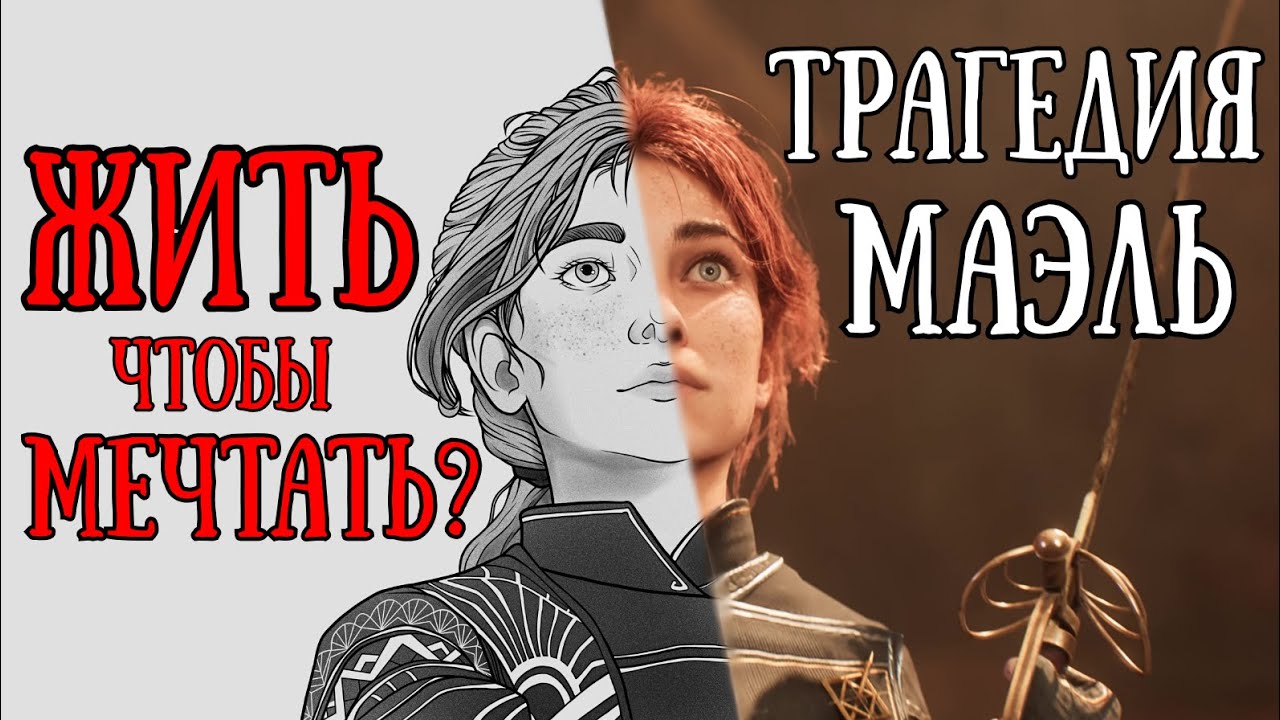 Что случилось с Маэль? Анализ личности и роли в сюжете | Clair Obscur: Expedition 33