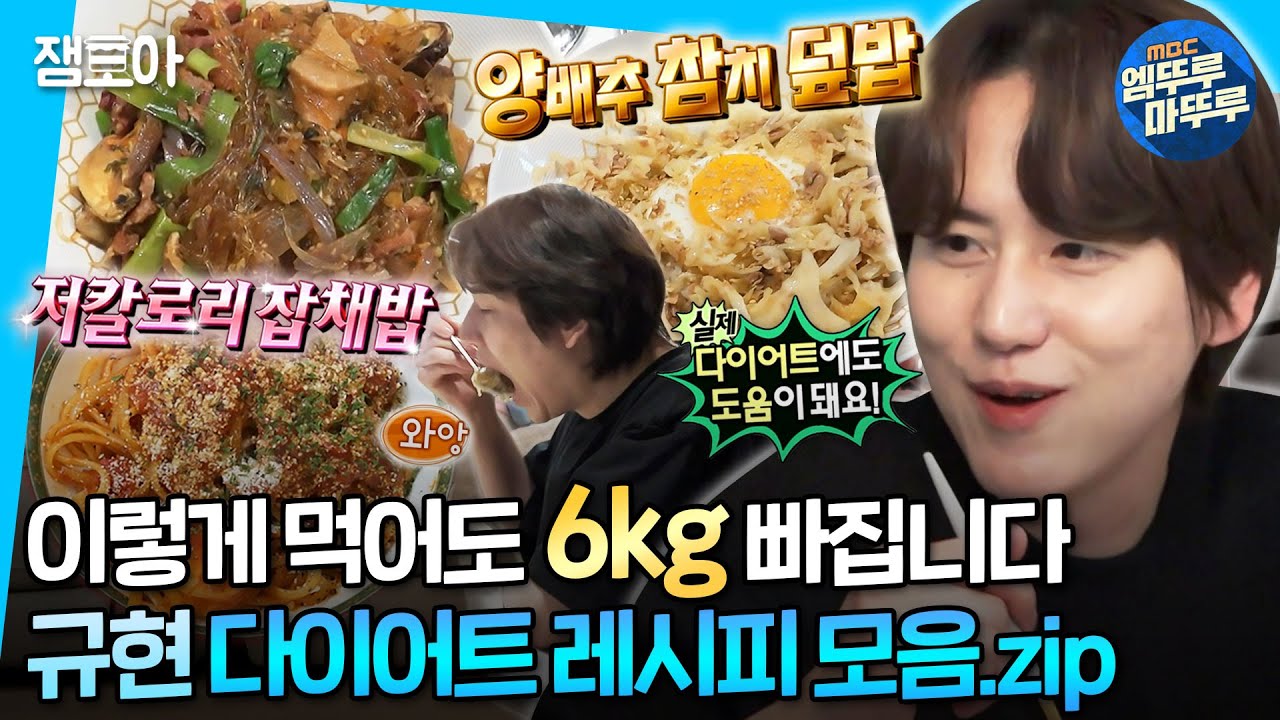 [#나혼자산다] 저칼로리 양참덮밥부터 잡채밥까지🌟 자취하면서 살 뺄 수 있는 규현의 다이어트식 레시피 모음집🍚🍽ㅣ#규현 MBC240301방송