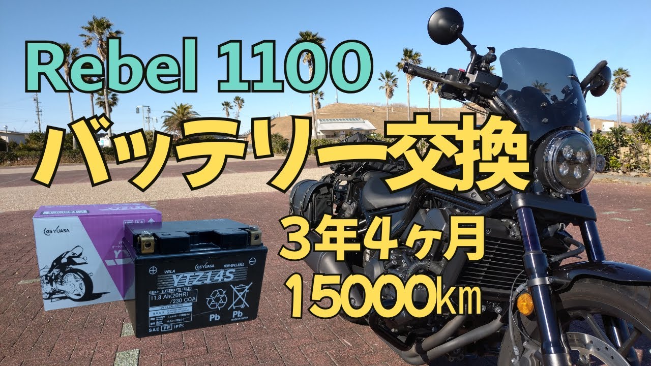 【シニアの日常】ちょっと面倒な レブル1100の バッテリー交換