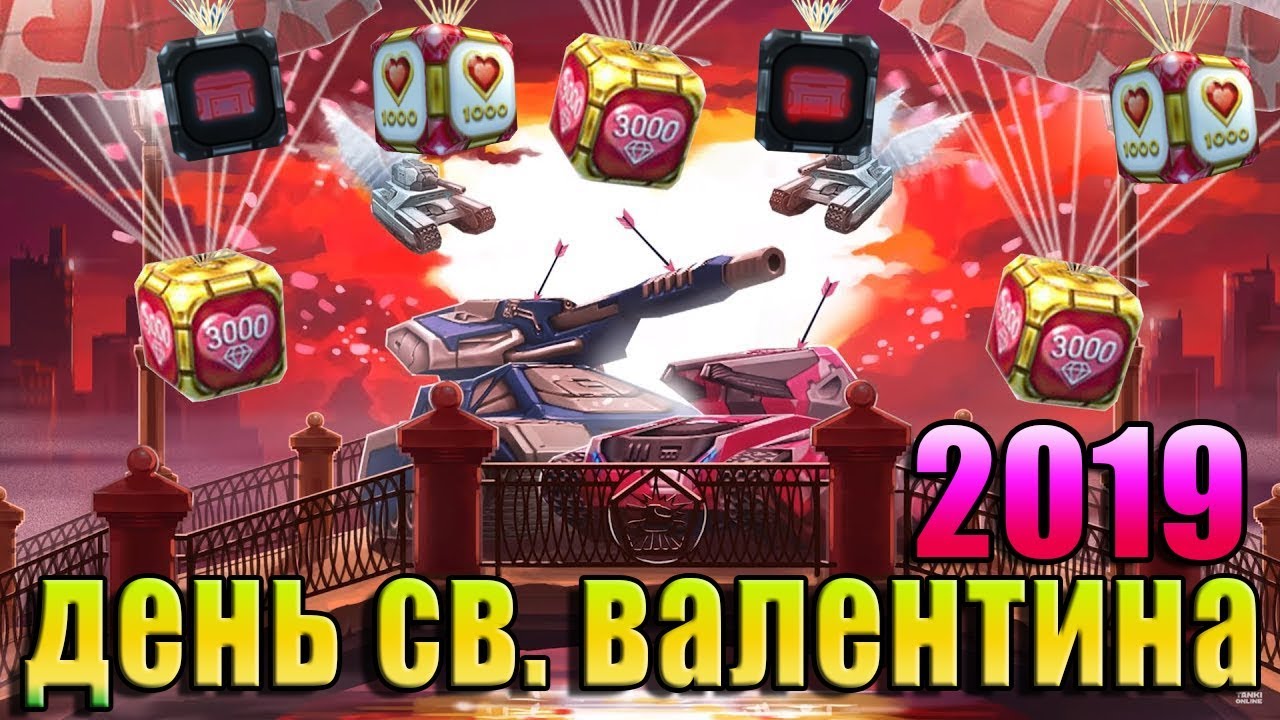 СКОРО ДЕНЬ СВЯТОГО ВАЛЕНТИНА 2019 В ТАНКАХ ОНЛАЙН | КАКИЕ СКИДКИ И АКЦИИ ЖДУТ НАС?
