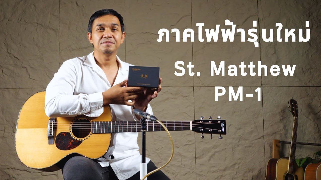 ปิ๊คอัพกีตาร์โปร่งตัวจบในงบเพียง 1,5xx l St. Matthew PM-1 Acoustic Guitar Pickup