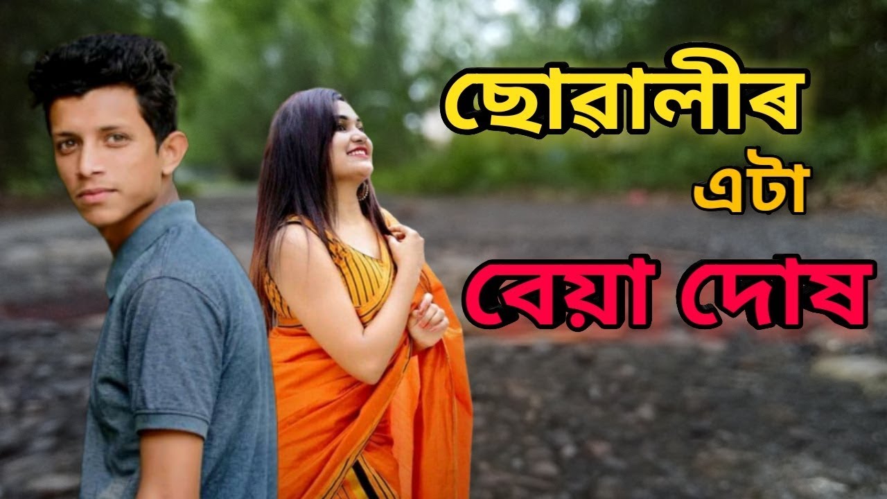 ছোৱালীৰ এটা বেয়া দোষ || OLaCrazy || NEW ASSAMESE FUNNY VIDEO