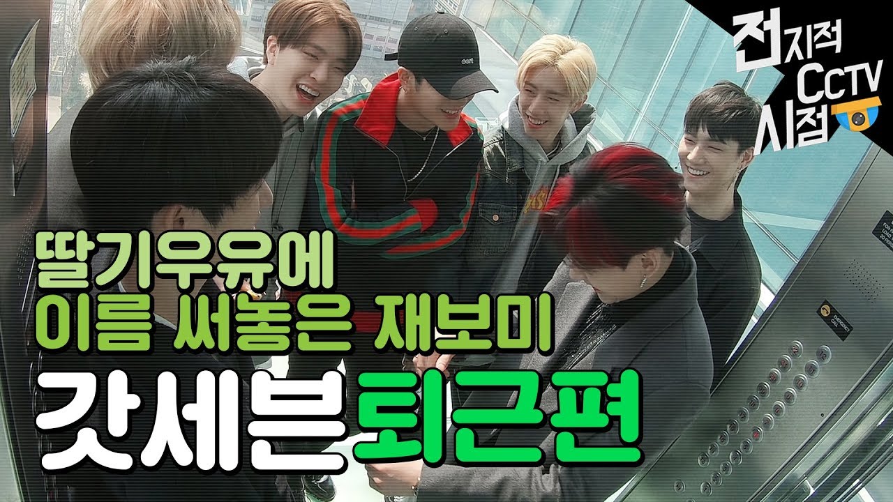 갓세븐(GOT7) 전지적CCTV시점_퇴근편 《방언니》