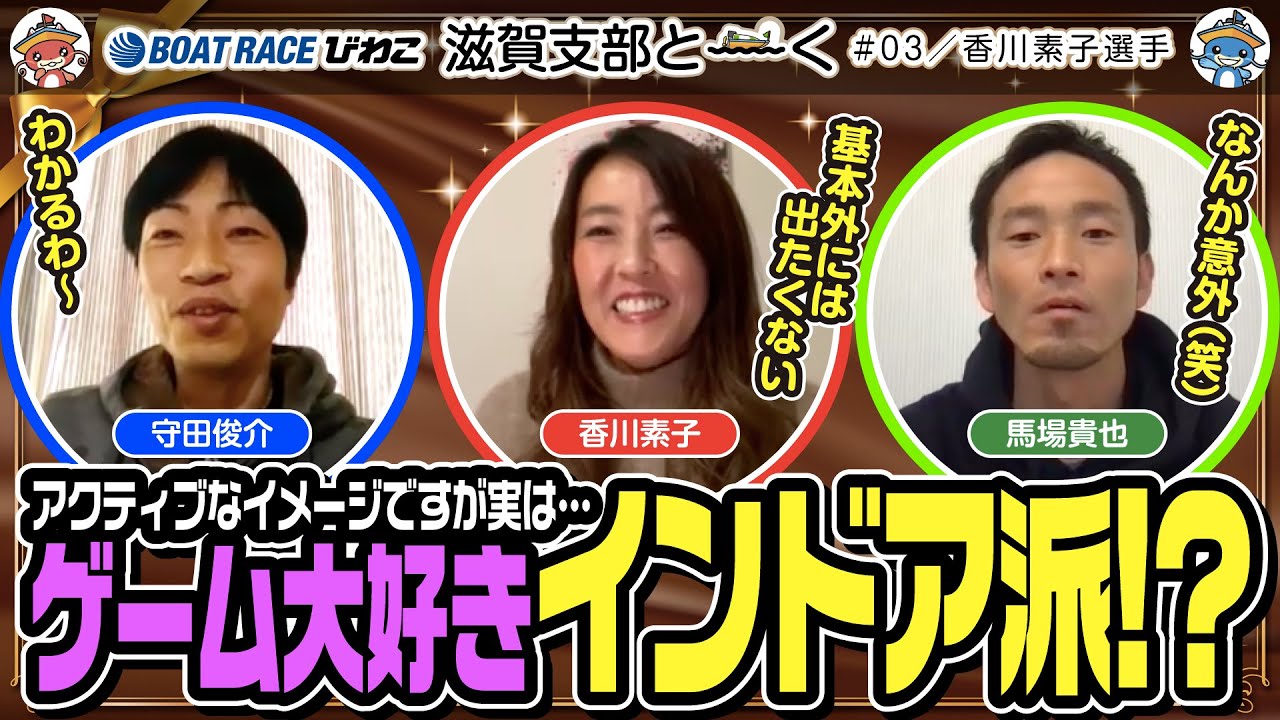滋賀支部と〜くEXTRA／#03【守田俊介】【馬場貴也】【香川素子】