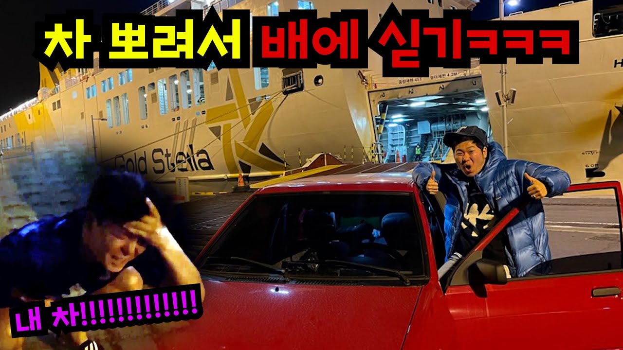 차 훔쳐서 제주도에 버리기ㅋㅋㅋ