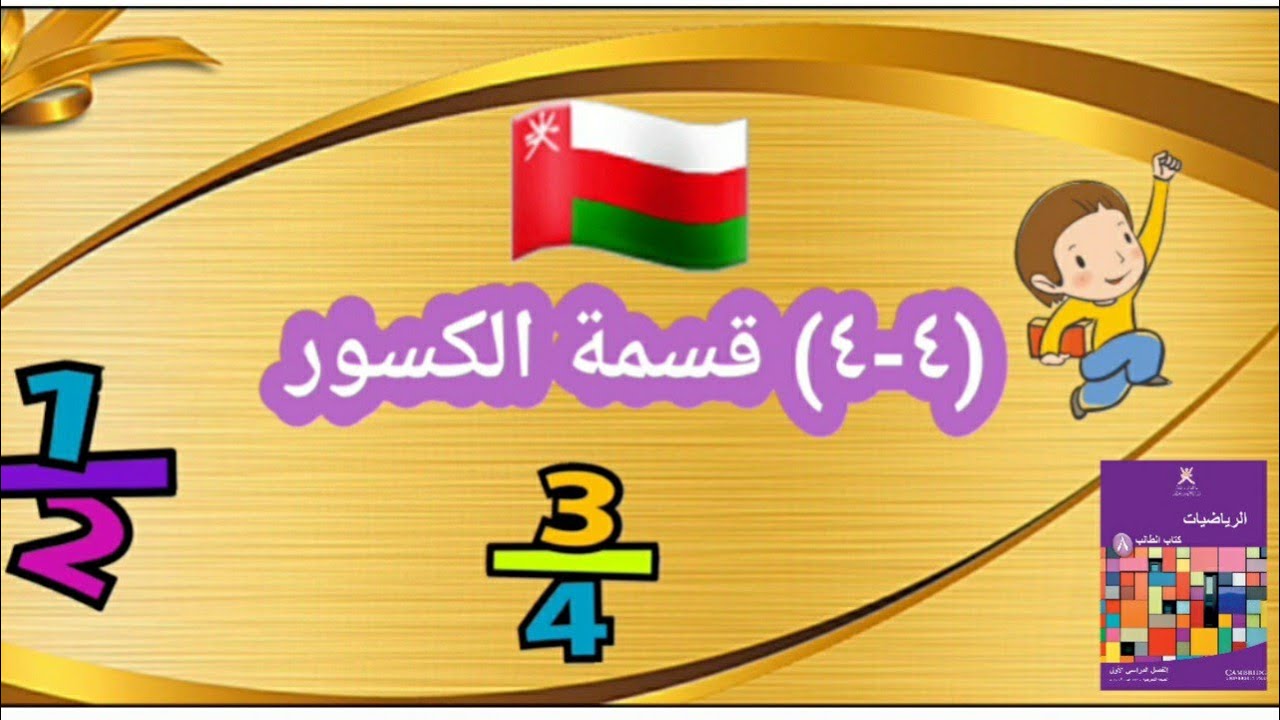 (٤-٤) قسمة الكسور للصف الثامن