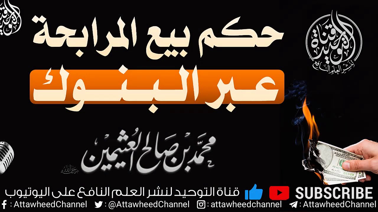 حكم بيع المرابحة عبر البنوك || فضيلة الشيخ ابن عثيمين رحمه الله