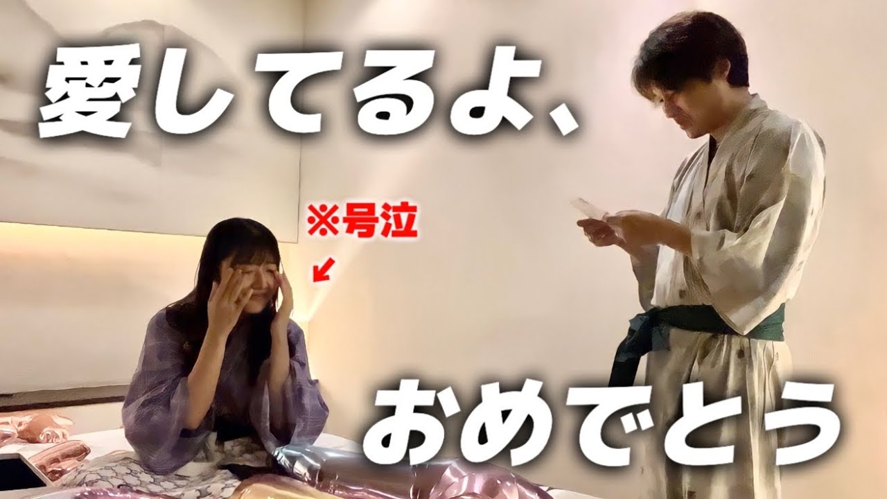 愛する彼女の誕生日を盛大に祝ったら、泣き過ぎて声枯れてました…