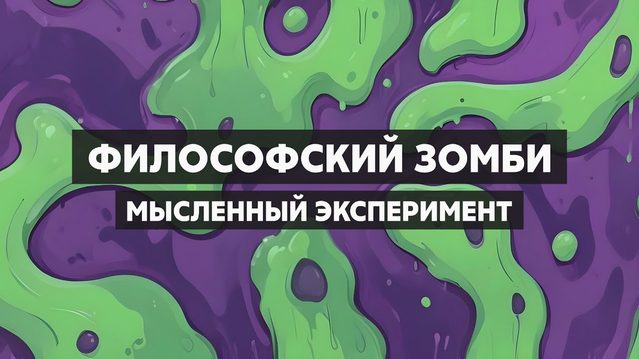 Философский зомби. Что стоит за нашим субъективным опытом