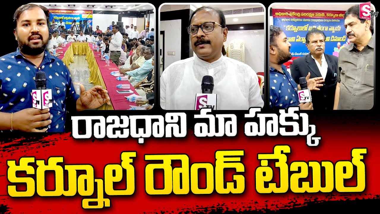Kurnool Roundtable Meeting | AP New Capital | AP News @SumanTVChannel