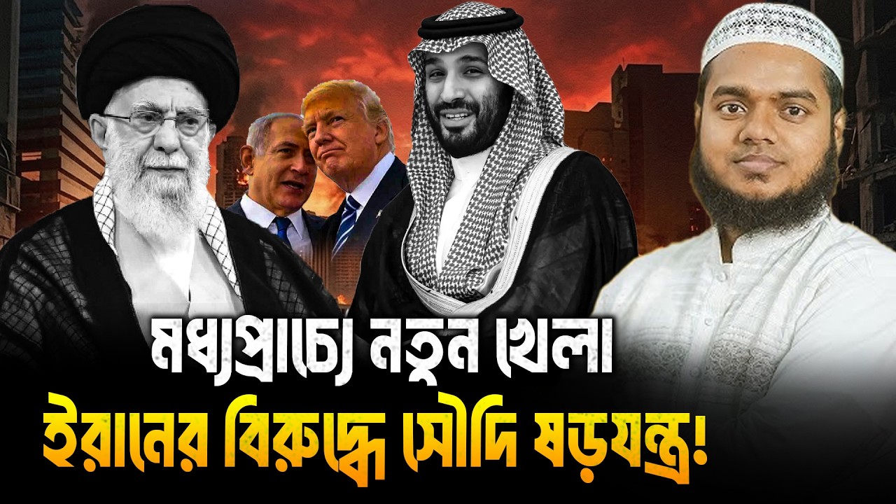মধ্যপ্রাচ্যে নতুন খেলা—ই/রানের বিরুদ্ধে সৌ/দি ষড়যন্ত্র | Abdullah Bin Abdur Razzak