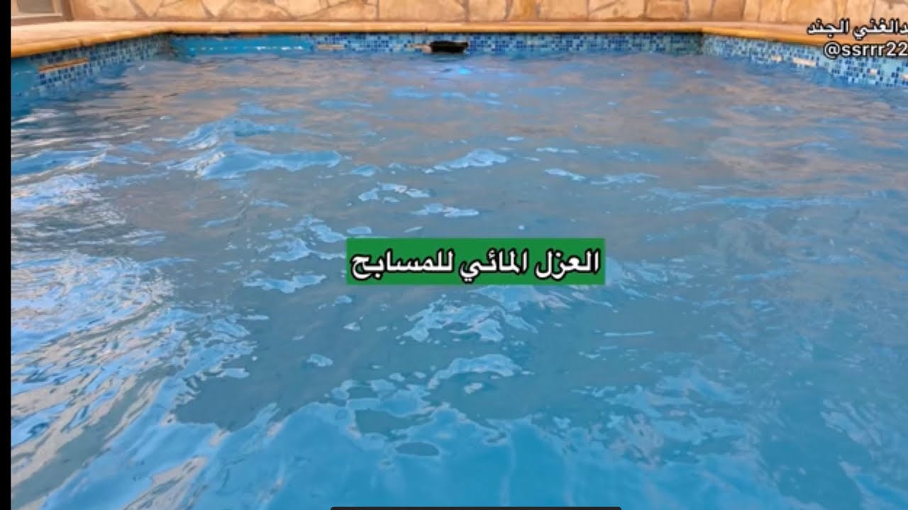 توصيات لعزل المسابح وتجنب التسريب