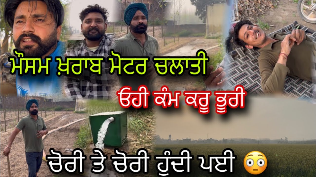 ਭੂਰੀ ਨੇ ਚਲਾ ਦਿੱਤੀ ਅੱਜ ਮੋਟਰ 
