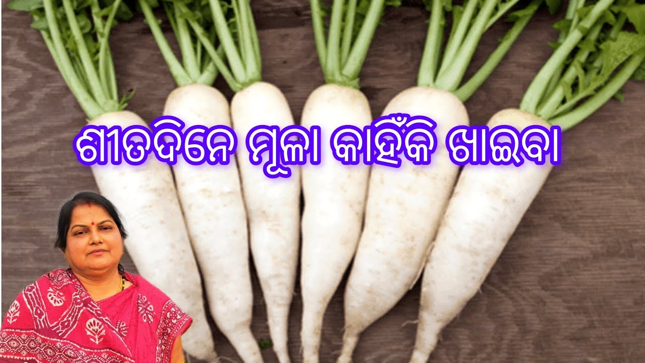 ଶୀତଦିନରେ ମୂଳା କାହିଁକି ଖାଇବା /Radish benefits in odia 