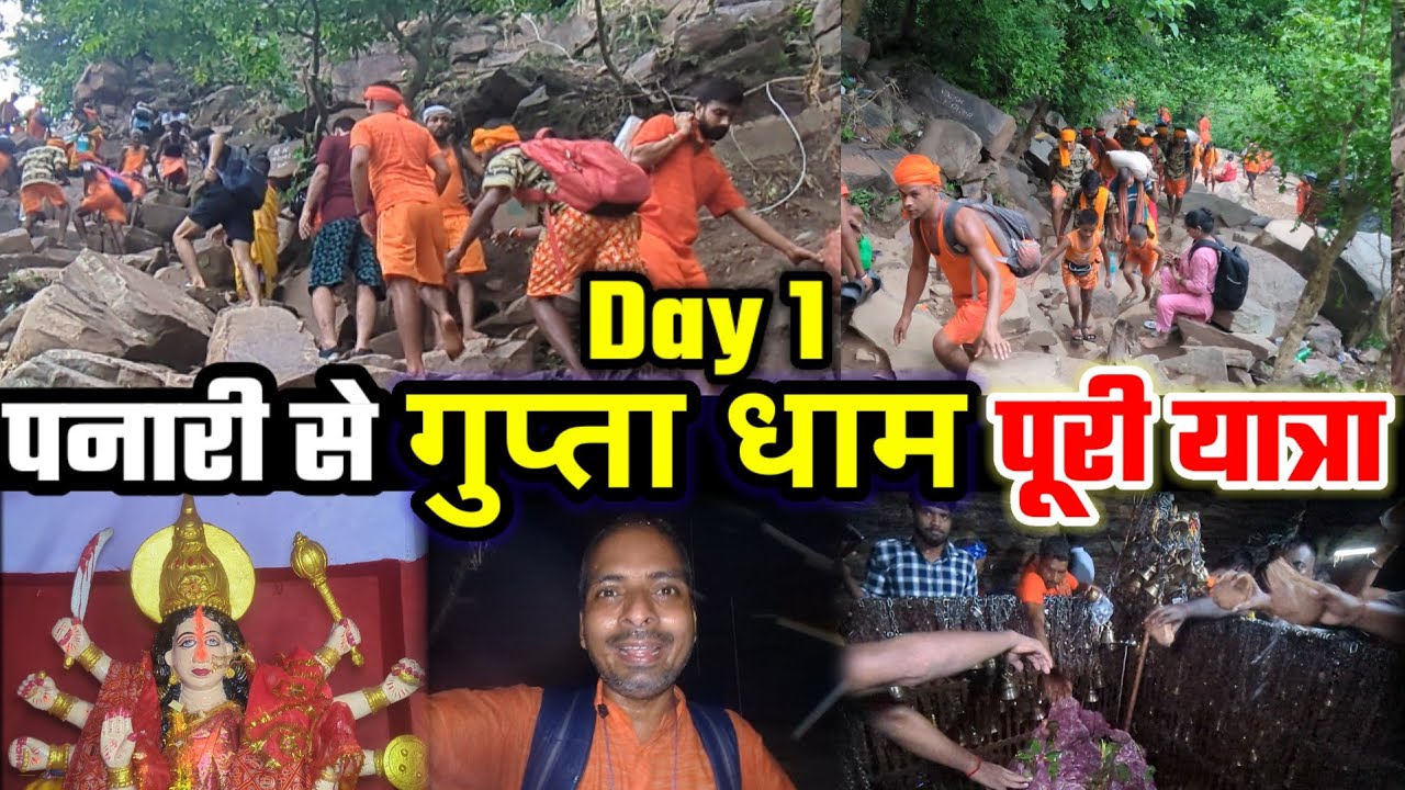 Day 1 |  सावन में गुप्ता धाम पैदल पूरी यात्रा | पनारी घाट से अमवा चुआं | Gupta Dham Rohtas |