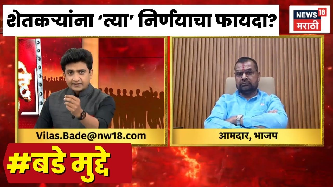Bade Mudde | Maharashtra Farmer Breaking News | शेतकऱ्यांना सरकारच्या निर्णयाचा फायदा होईल?