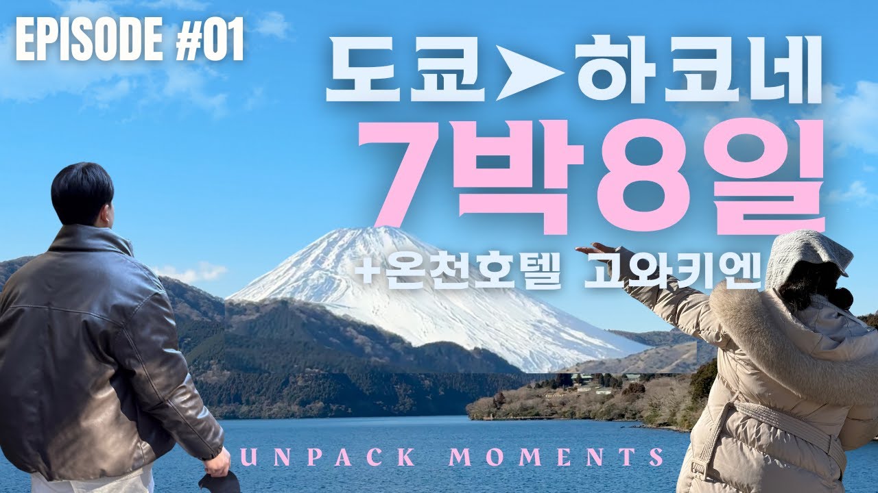 도쿄 여행 후, 하코네 고라 온천 호텔 | 고급스러움·편안함·가성비 다 잡은 호텔 고와키엔