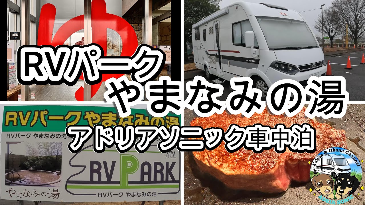 大人気のRVパークやまなみの湯で温泉＆焼肉三昧の車中泊