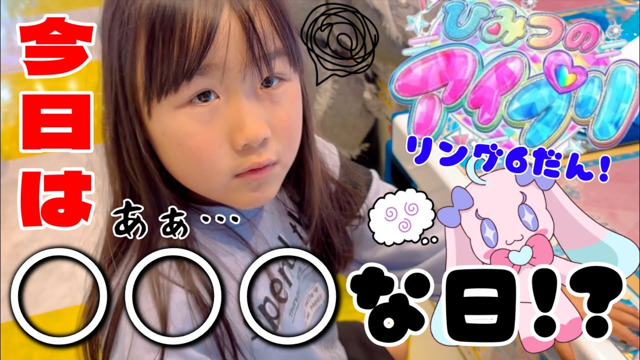 ひみつのアイプリリング6だん！⭐︎4でるまでやってみた！今日は〇〇○な日！？