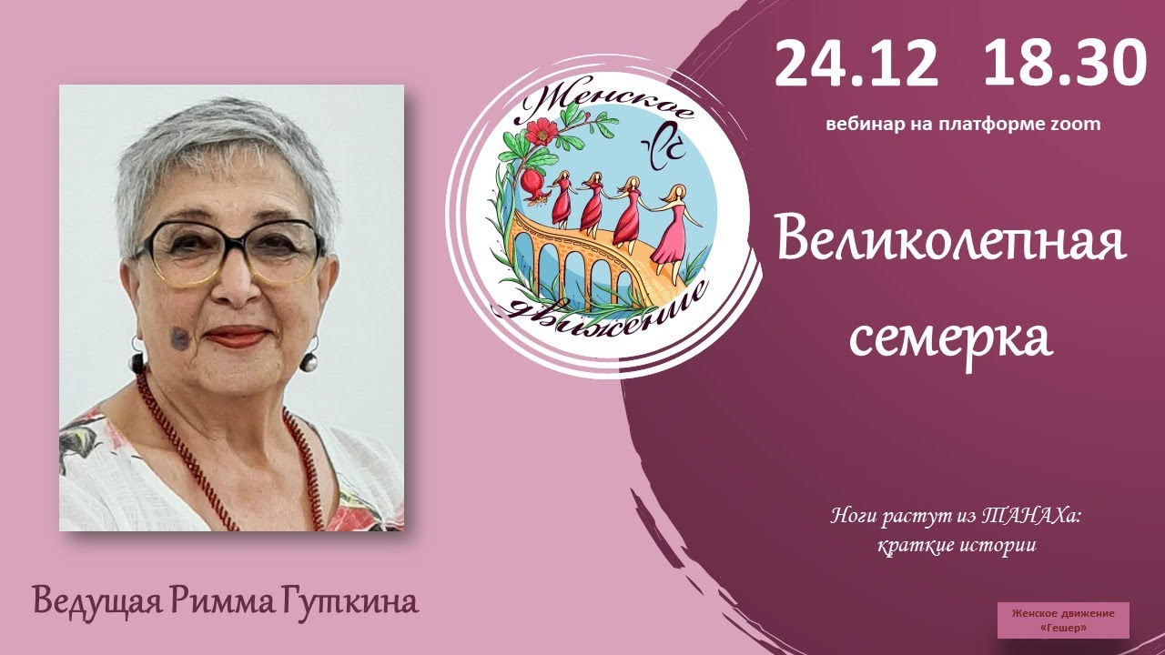 Великолепная семерка: ноги растут из ТАНАХа