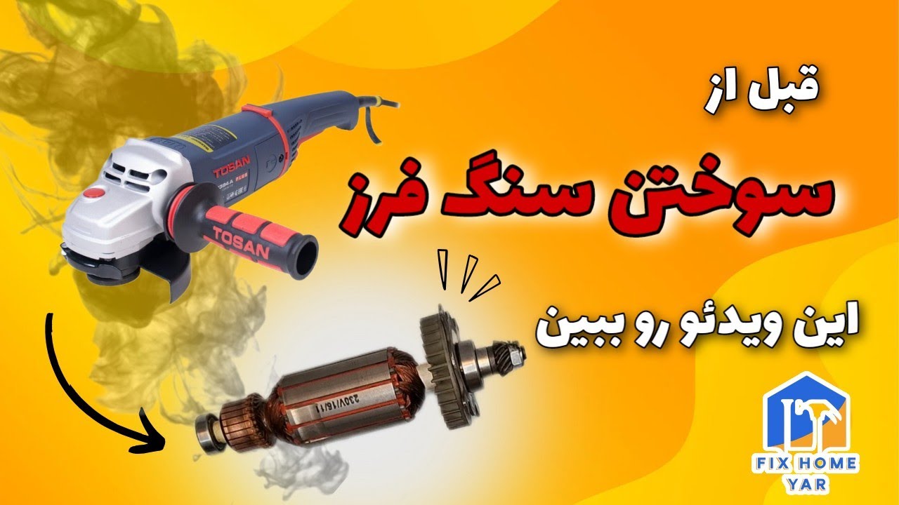 تعمیر سنگ فرز _ سرویس سنگ فرز | افزایش عمر دستگاه