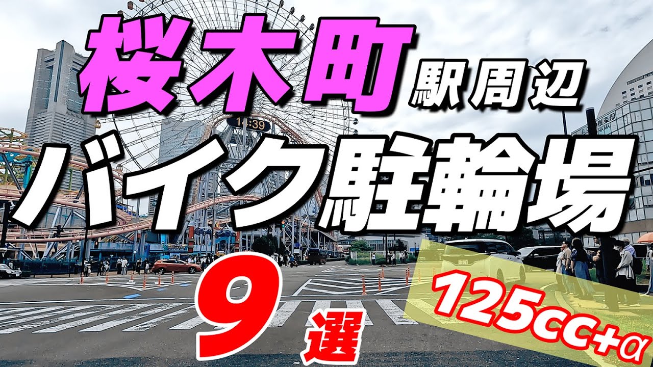 【バイク駐輪場現地調査：③桜木町駅】駅周辺も赤レンガも、これさえ観ればバイクで行けちゃうよ！（一部中・大型対応有り）