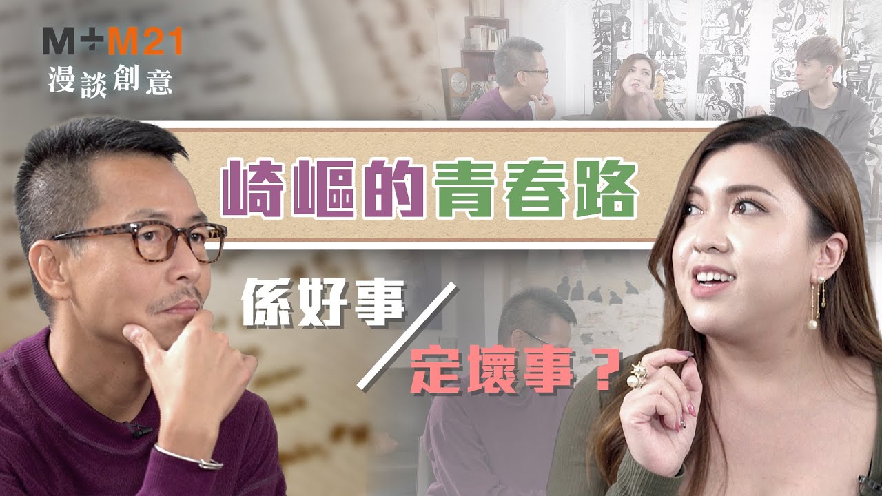 《M+M21漫談創意》崎嶇的青春路 係好事定壞事？｜Serrini x 周耀輝