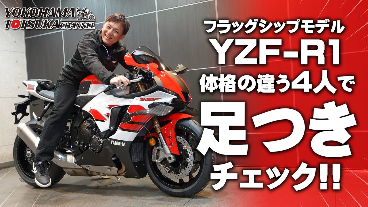 「2026 YZF-R1 シート高 855mm」体格の違う4人で足つきチェック！byYSP横浜戸塚