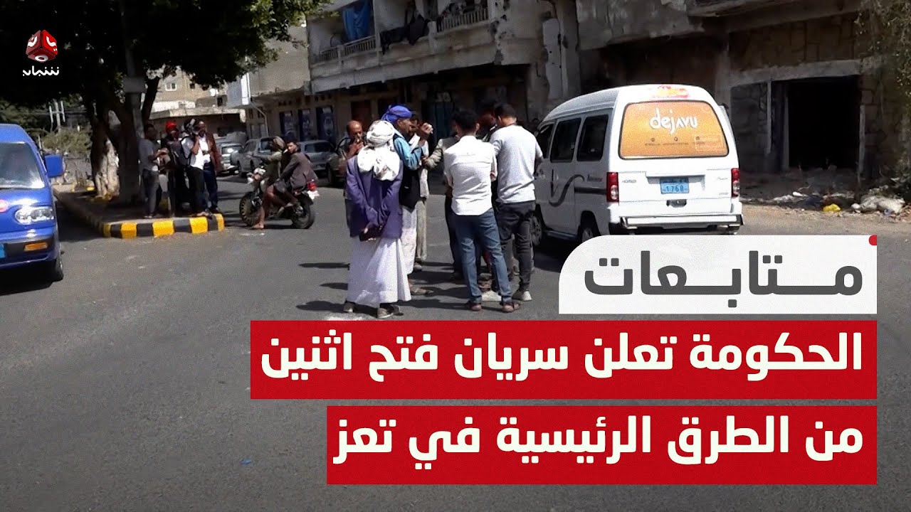 الحكومة تعلن سريان فتح اثنين من الطرق الرئيسية في تعز