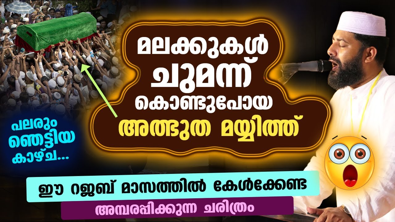 പലരും ഞെട്ടിയ കാഴ്ച...!! മലക്കുകൾ ചുമന്ന് കൊണ്ടുപോയ അത്ഭുത മയ്യിത്ത്.. ഈ റജബിൽ കേൾക്കുക Rajab Speech